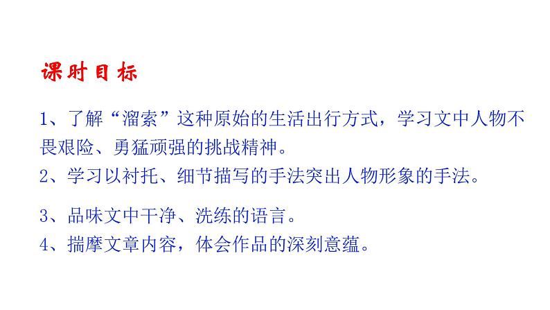 部编版九年级下册语文--7溜索课件06