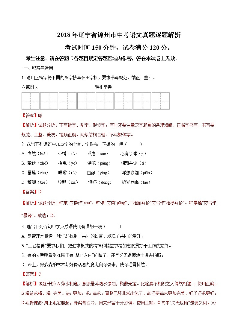 锦州市2018年中考语文试题（解析版）第1页