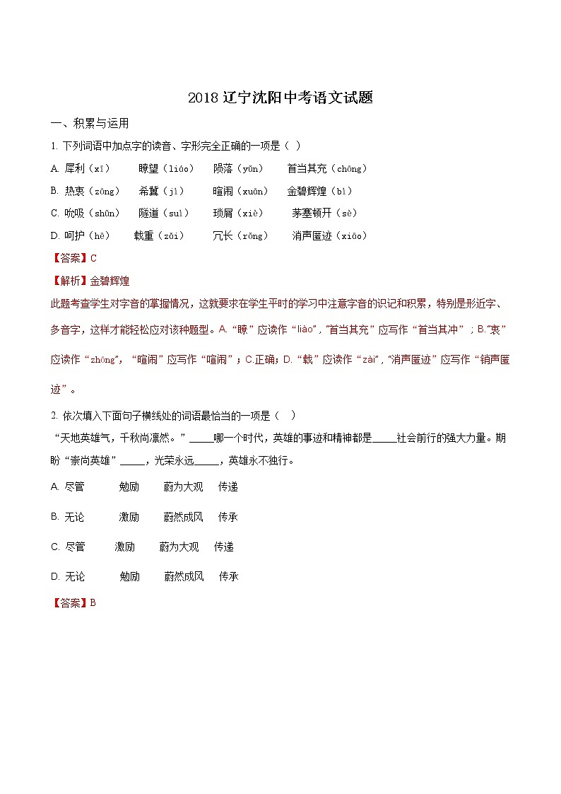 沈阳市2018年中考语文试题（解析版）01