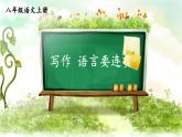 2021年初中语文 人教部编版（五四制）八年级上册 第四单元 写作 语言要连贯课件PPT