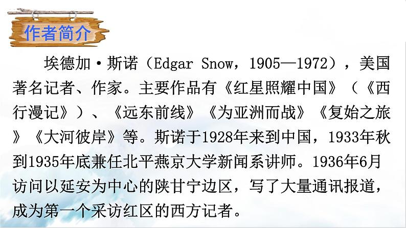 2021年初中语文 人教部编版（五四制）八年级上册 第三单元名著导读《红星照耀中国》 纪实作品的阅读课件PPT04