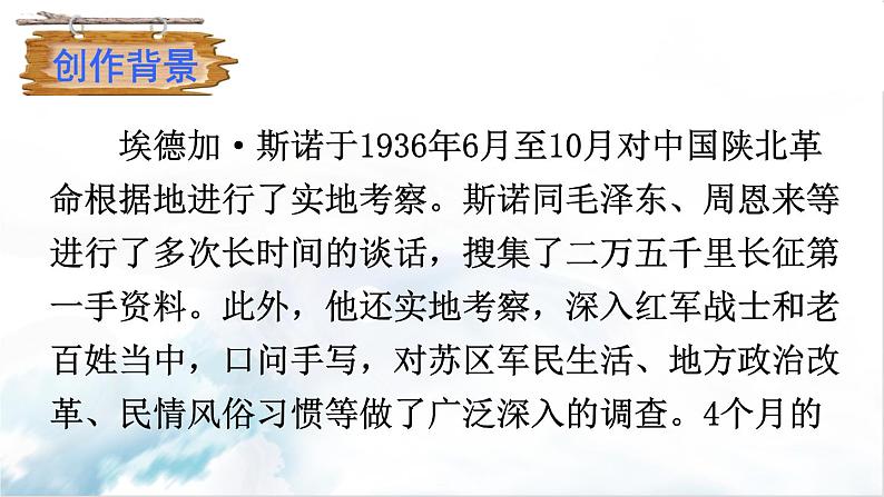 2021年初中语文 人教部编版（五四制）八年级上册 第三单元名著导读《红星照耀中国》 纪实作品的阅读课件PPT05