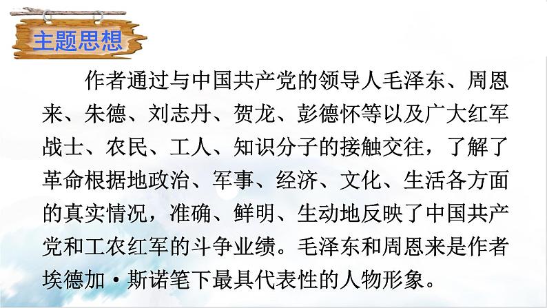 2021年初中语文 人教部编版（五四制）八年级上册 第三单元名著导读《红星照耀中国》 纪实作品的阅读课件PPT07