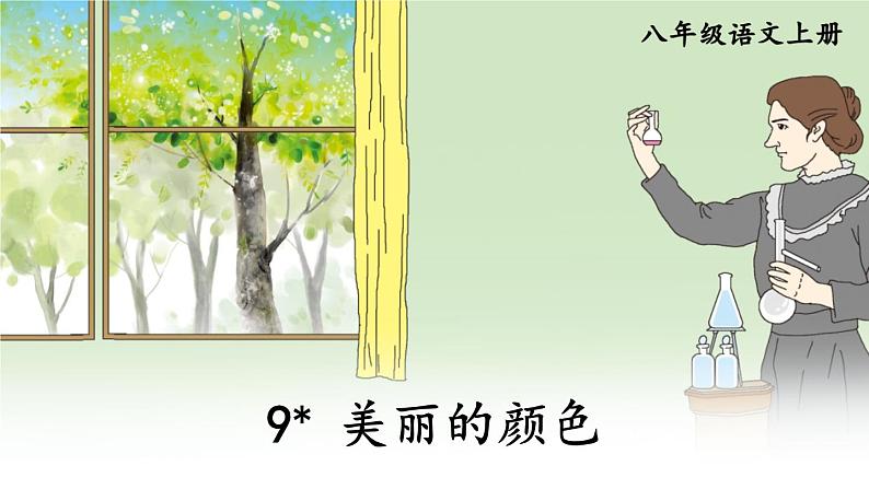 2021年初中语文 人教部编版（五四制）八年级上册 第二单元 9 美丽的颜色课件PPT第3页
