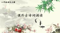 初中语文人教部编版 (五四制)八年级上册（2018）第三单元课外古诗词诵读本课综合与测试示范课ppt课件