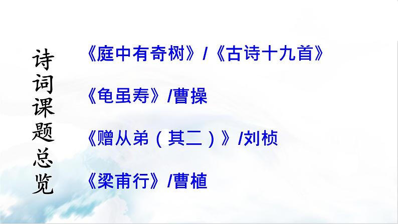 2021年初中语文 人教部编版（五四制）八年级上册 第三单元课外古诗词诵读课件PPT第2页