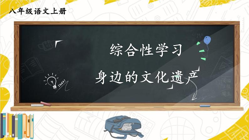 2021年初中语文 人教部编版（五四制）八年级上册 第六单元 综合性学习 身边的文化遗产（课件 ）01