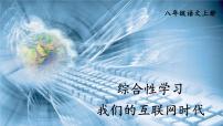 语文综合性学习 我们的互联网时代课文配套课件ppt