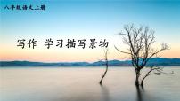 2020-2021学年第三单元写作 学习描写景物课文ppt课件
