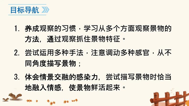 2021年初中语文 人教部编版（五四制）八年级上册 第三单元写作 学习描写景物课件PPT02