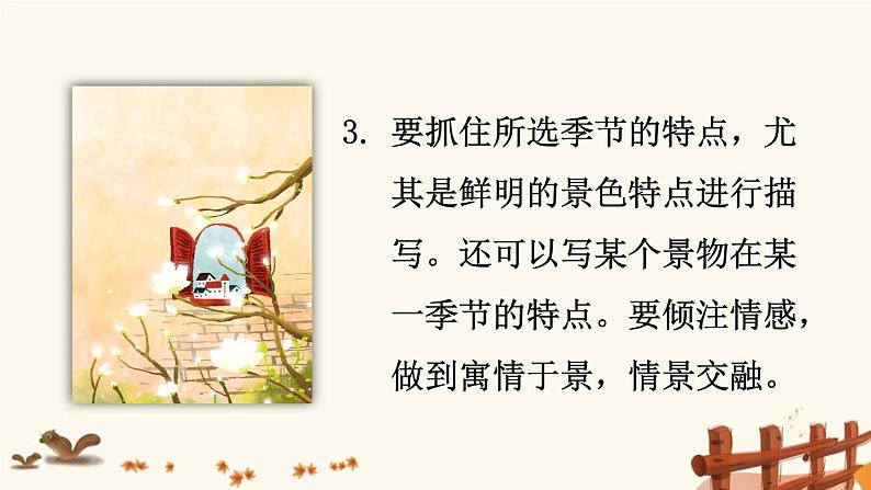 2021年初中语文 人教部编版（五四制）八年级上册 第三单元写作 学习描写景物课件PPT08