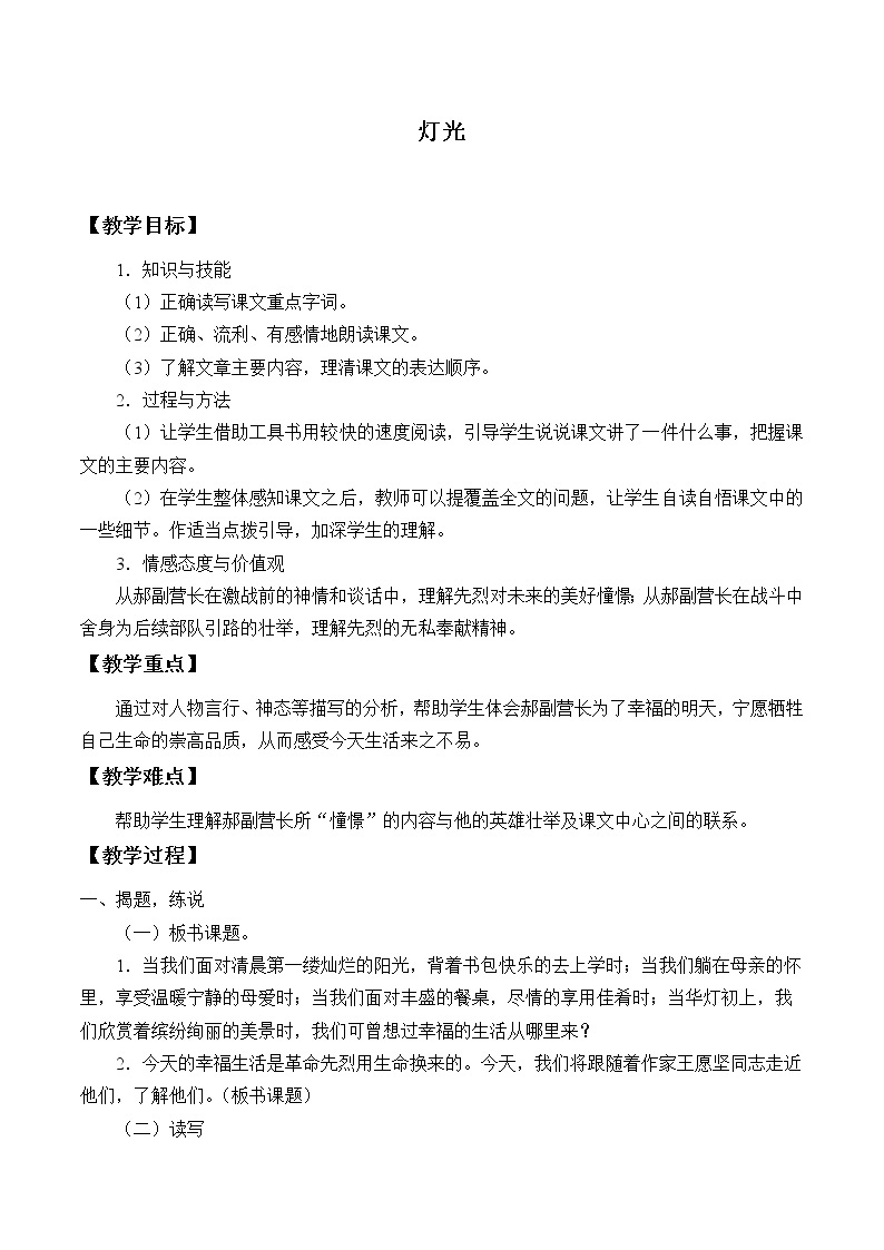 2021-2022学年初中语文人教部编版（五四制）六年级上册：8 灯光  教案01