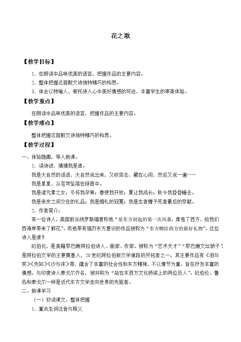 2021-2022学年初中语文人教部编版（五四制）六年级上册：3 花之歌  教案第1页