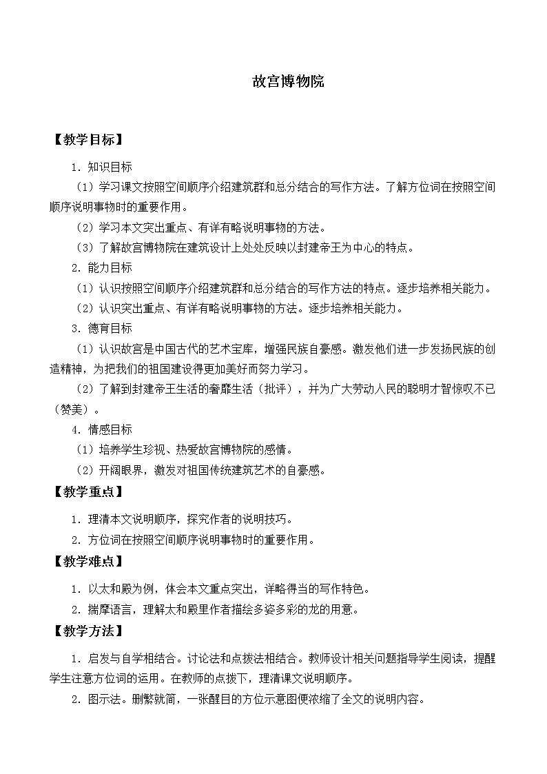 2021-2022学年初中语文人教部编版（五四制）六年级上册：11 故宫博物院  教案第1页