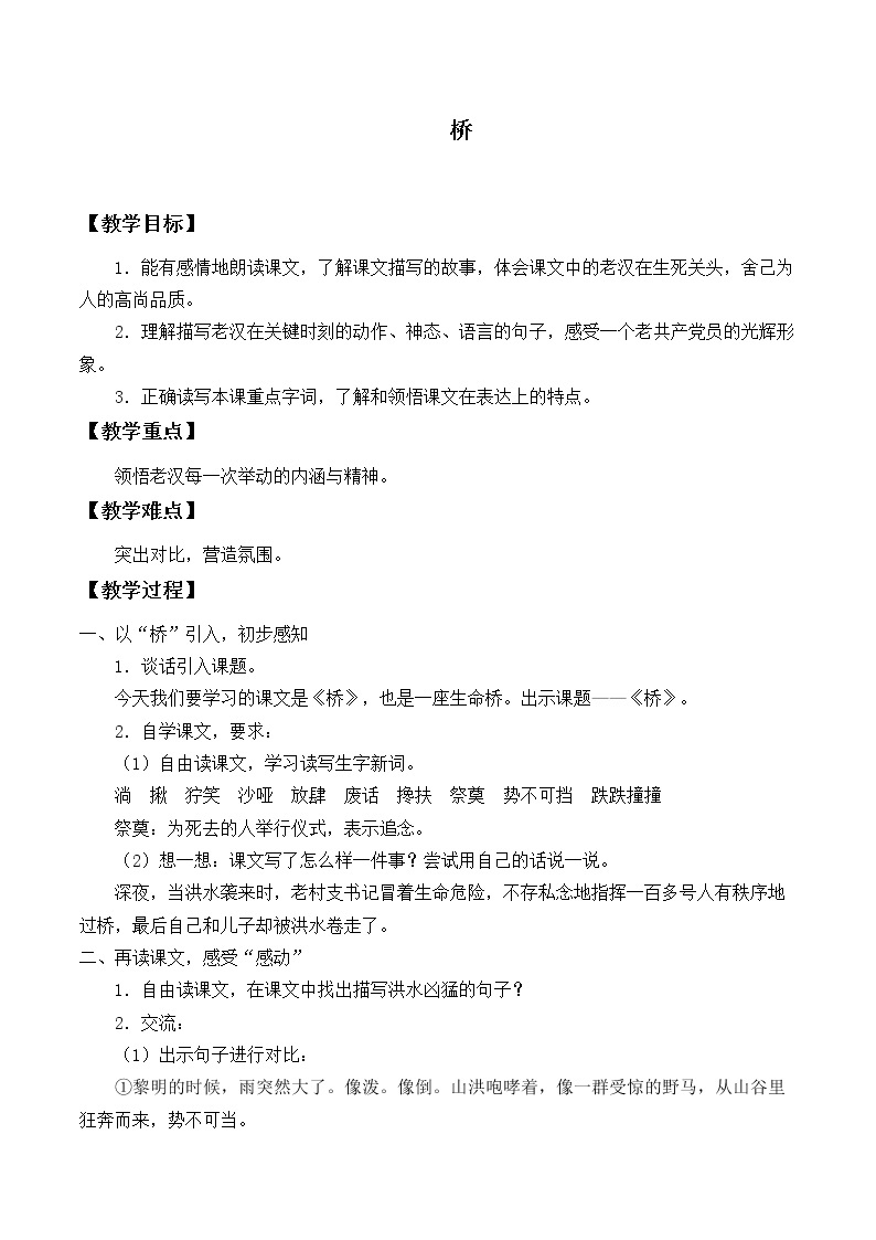 2021-2022学年初中语文人教部编版（五四制）六年级上册：13 桥  教案01