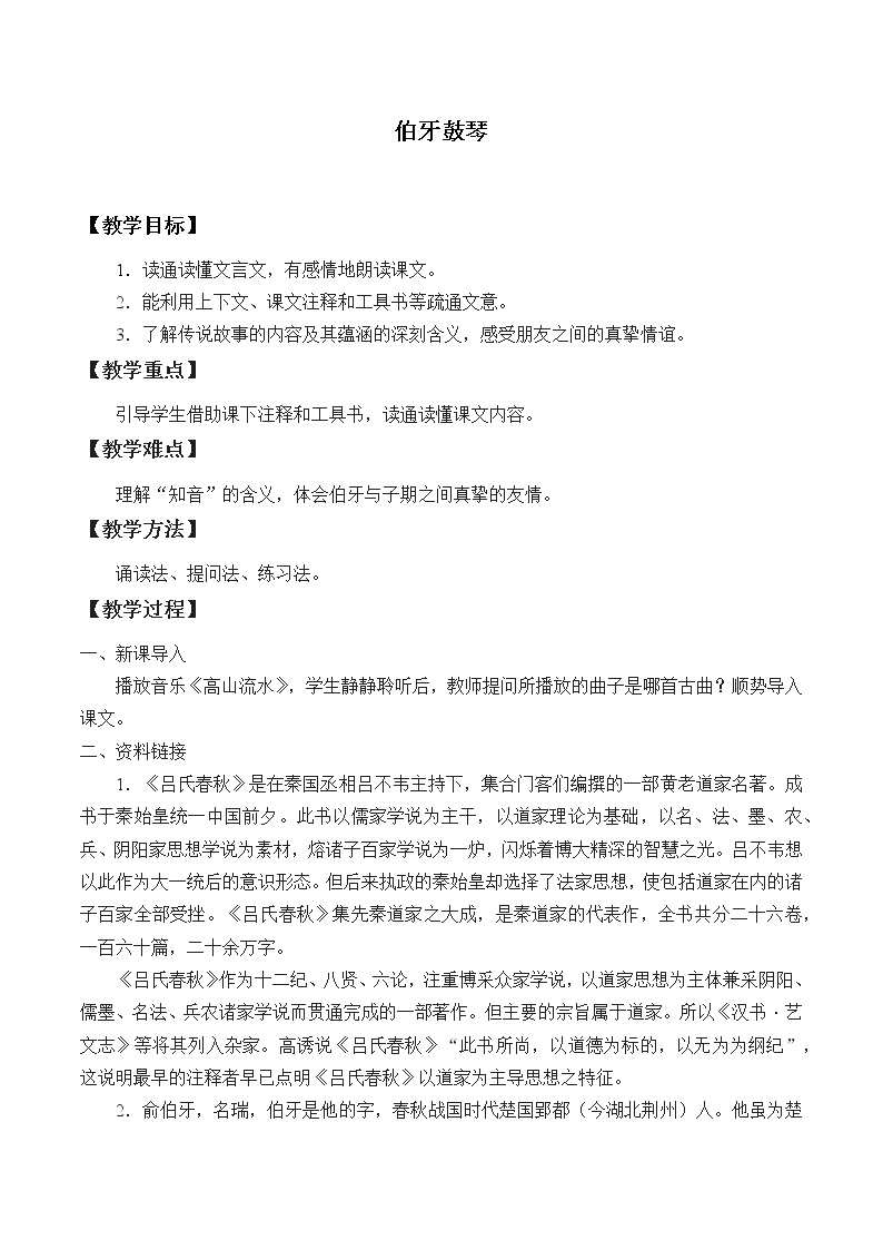 2021-2022学年初中语文人教部编版（五四制）六年级上册：21 伯牙鼓琴  教案01