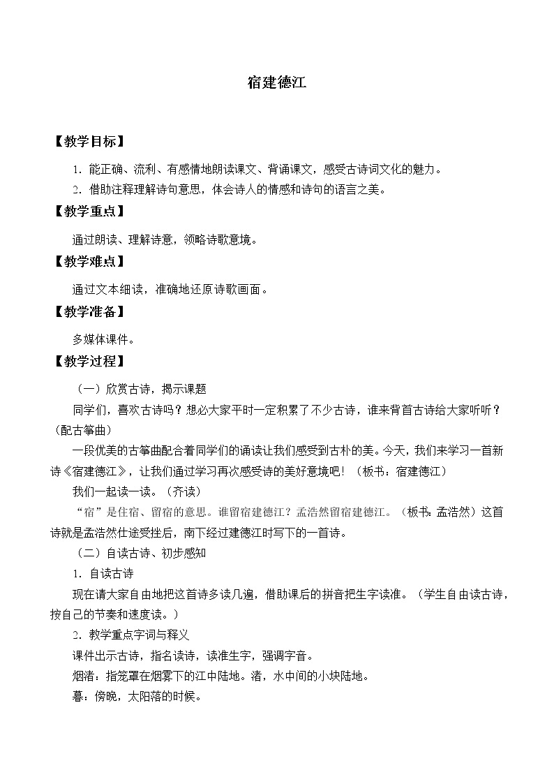 2021-2022学年初中语文人教部编版（五四制）六年级上册：4 古代诗歌三首  宿建德江  教案01