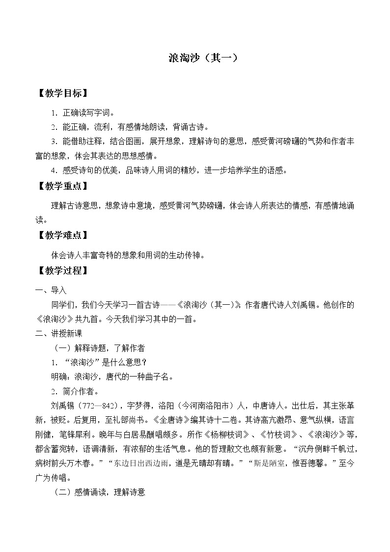 2021-2022学年初中语文人教部编版（五四制）六年级上册：12 古代诗歌三首——浪淘沙（其一）  教案01