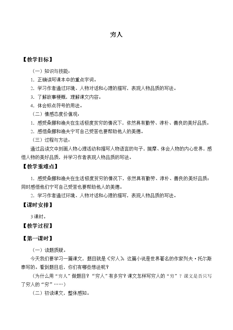 2021-2022学年初中语文人教部编版（五四制）六年级上册：14 穷人  教案01