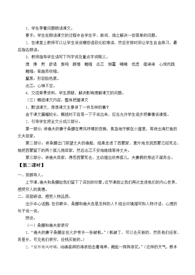 2021-2022学年初中语文人教部编版（五四制）六年级上册：14 穷人  教案02