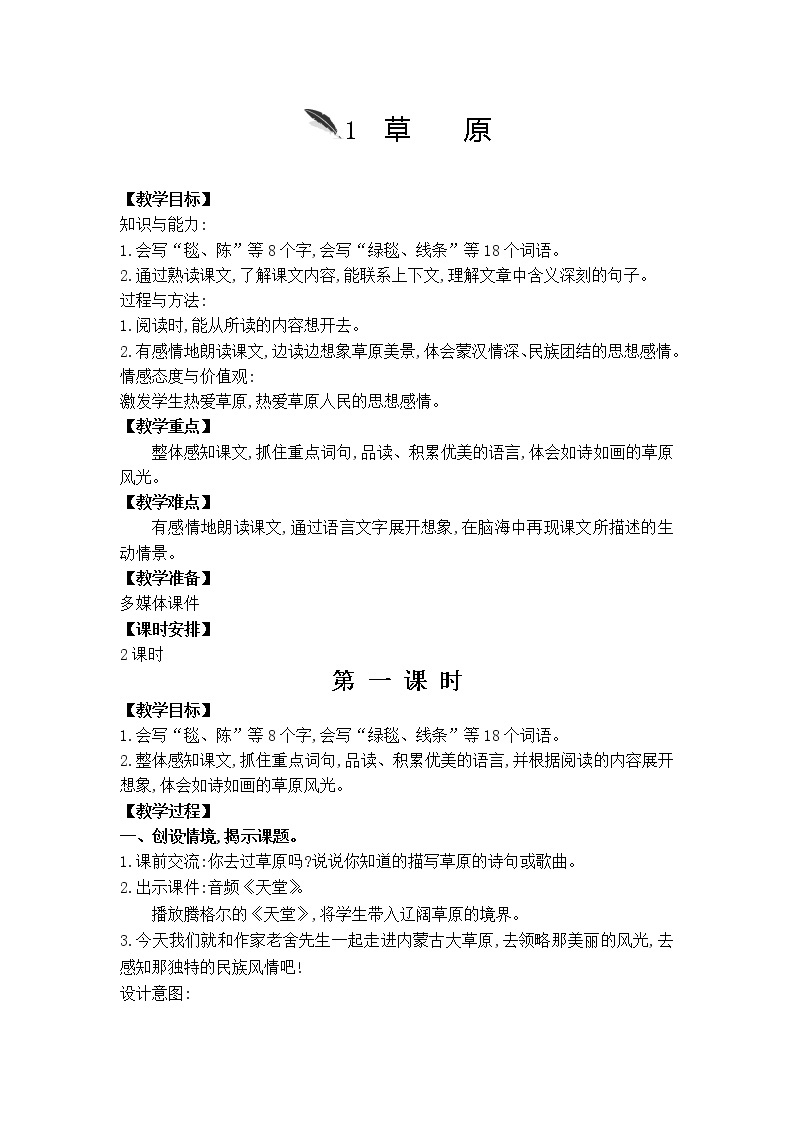 2021-2022学年初中语文人教部编版（五四制）六年级上册  1草原 教案01