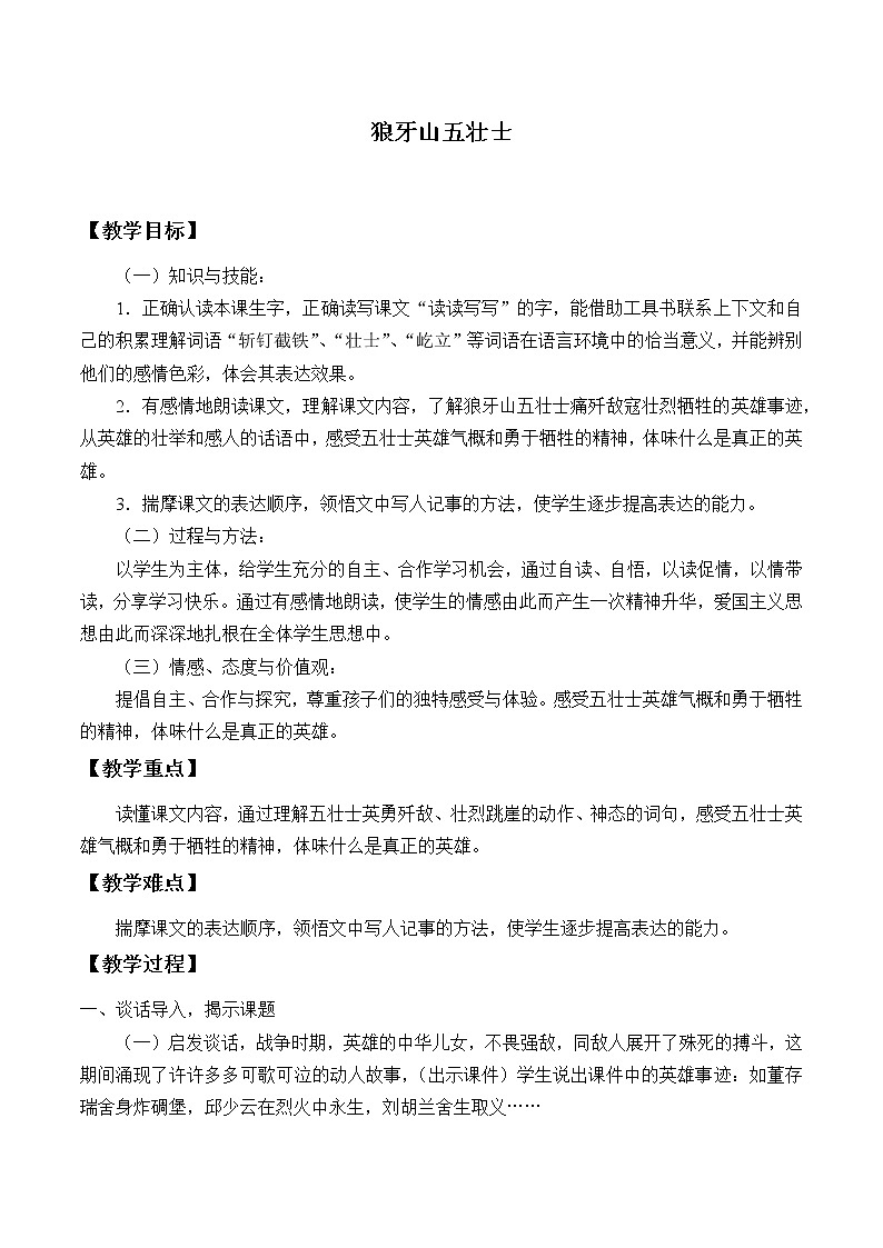 2021-2022学年初中语文人教部编版（五四制）六年级上册：6 狼牙山五壮士  教案第1页