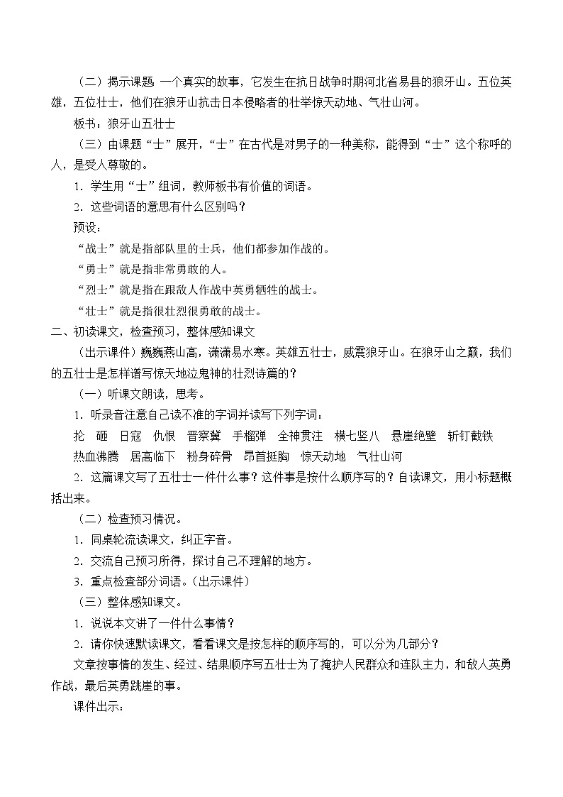 2021-2022学年初中语文人教部编版（五四制）六年级上册：6 狼牙山五壮士  教案第2页
