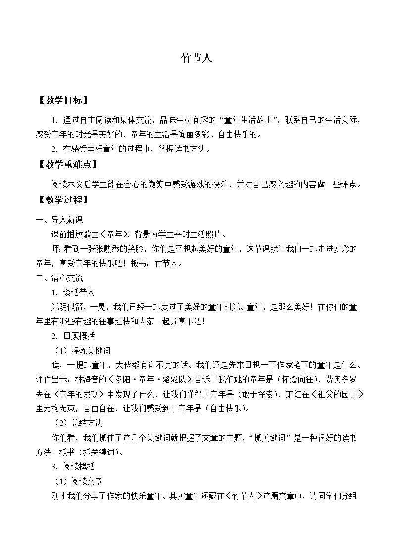 2021-2022学年初中语文人教部编版（五四制）六年级上册：9 竹节人  教案01