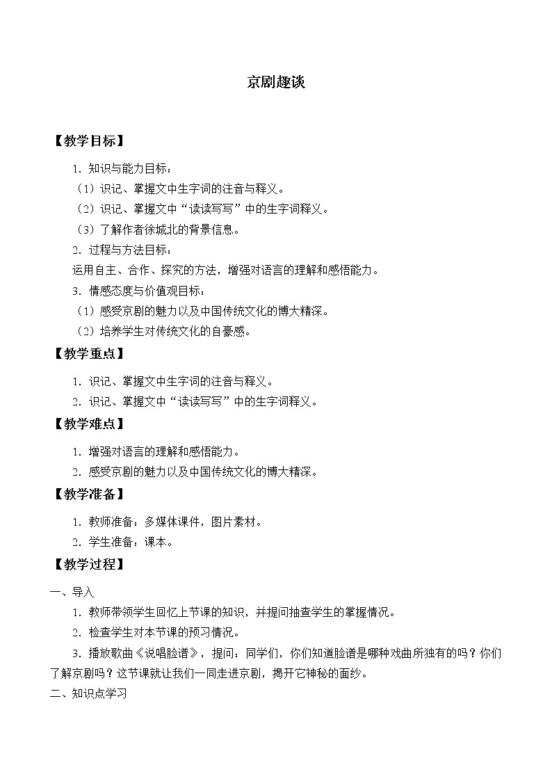 2021-2022学年初中语文人教部编版（五四制）六年级上册：20 京剧趣谈  教案01