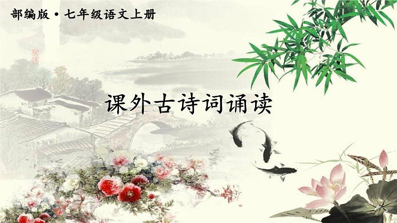 2021-2022学年初中语文 人教部编版（五四制） 七年级上册 第三单元 课外古诗词诵读 课件01