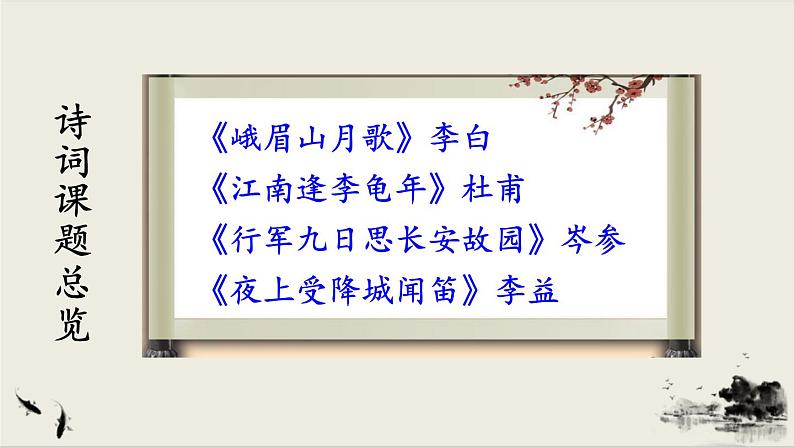 2021-2022学年初中语文 人教部编版（五四制） 七年级上册 第三单元 课外古诗词诵读 课件02