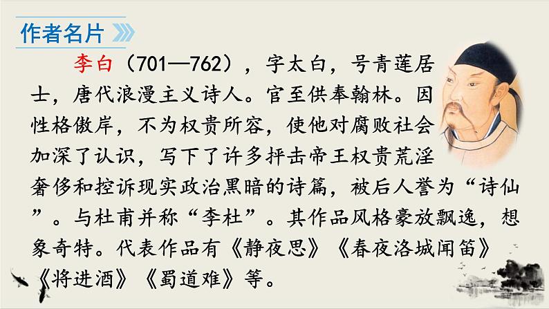 2021-2022学年初中语文 人教部编版（五四制） 七年级上册 第三单元 课外古诗词诵读 课件04