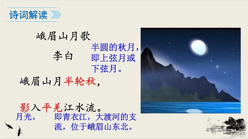 2021-2022学年初中语文 人教部编版（五四制） 七年级上册 第三单元 课外古诗词诵读 课件06