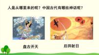 初中人教部编版 (五四制)21*女娲造人授课ppt课件