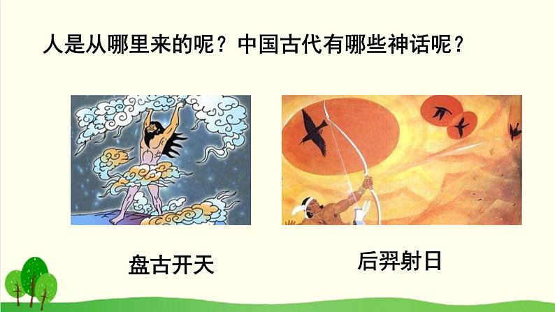 2021-2022学年初中语文 人教部编版（五四制） 七年级上册 第六单元 21 女娲造人 课件01