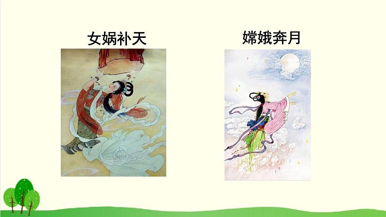 2021-2022学年初中语文 人教部编版（五四制） 七年级上册 第六单元 21 女娲造人 课件02