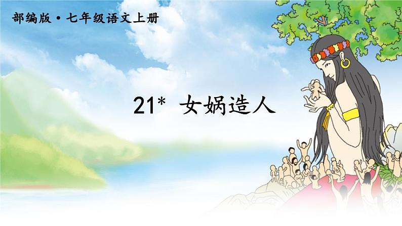 2021-2022学年初中语文 人教部编版（五四制） 七年级上册 第六单元 21 女娲造人 课件03