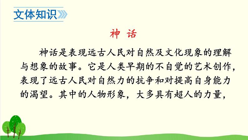 2021-2022学年初中语文 人教部编版（五四制） 七年级上册 第六单元 21 女娲造人 课件07