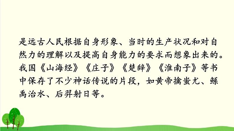 2021-2022学年初中语文 人教部编版（五四制） 七年级上册 第六单元 21 女娲造人 课件08