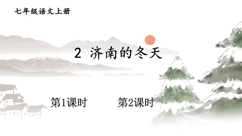 2021-2022学年初中语文 人教部编版（五四制） 七年级上册 第一单元 2 济南的冬天 课件01