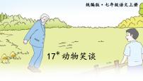 语文七年级上册（2018）17*动物笑谈示范课ppt课件