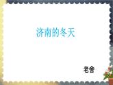 2021-2022学年 初中语文 人教部编版（五四）（2018）七年级上册 02 济南的冬天 课件