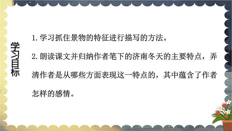 2021-2022学年 初中语文 人教部编版（五四）（2018）七年级上册 02 济南的冬天 课件第6页