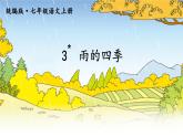 2021-2022学年初中语文 人教部编版（五四制） 七年级上册 第一单元 3 雨的四季 课件
