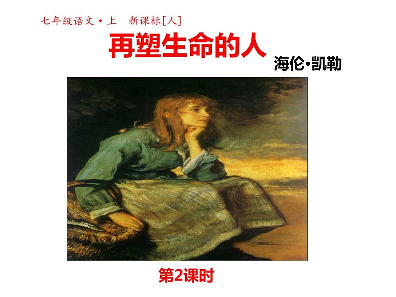 人教七上第10课（2）第1页