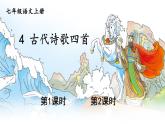 2021-2022学年初中语文 人教部编版（五四制） 七年级上册 第一单元 4 古代诗歌四首 课件
