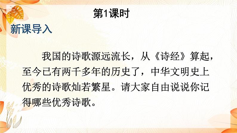 2021-2022学年初中语文 人教部编版（五四制） 七年级上册 第一单元 4 古代诗歌四首 课件02