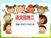 2021-2022学年初中语文人教部编版（五四） 六年级上册 语文园地二 课件