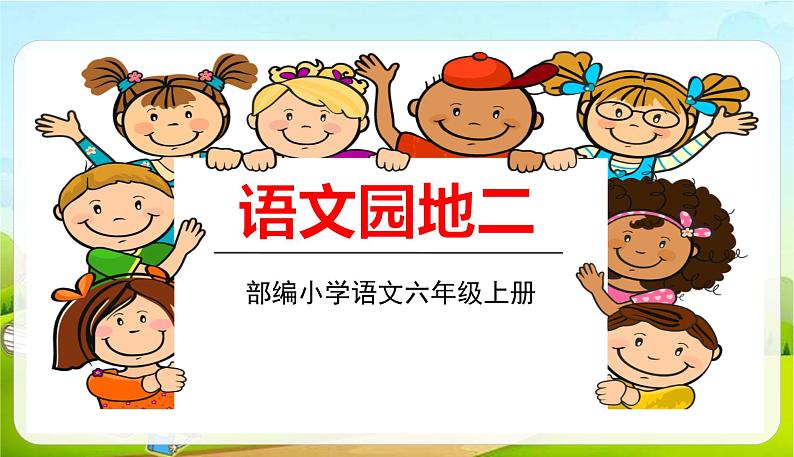 2021-2022学年初中语文人教部编版（五四） 六年级上册 语文园地二 课件第1页