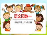 2021-2022学年初中语文人教部编版（五四）（2018）六年级上册 语文园地一 课件